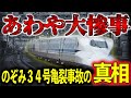 致命的なミスの連鎖! 新幹線史上初の重大インシデントはなぜ起こったのか?運輸安全委員会のレポートを読み解く【ゆっくり解説】