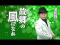 故郷の風になれ(ふるさとのかぜになれ)金沢賢一【公式】