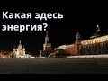 Ченнелинг  Кремль Красная площадь  Энергия места