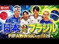 FIFAWorldCup2026-日本VSブラジル実況生配信