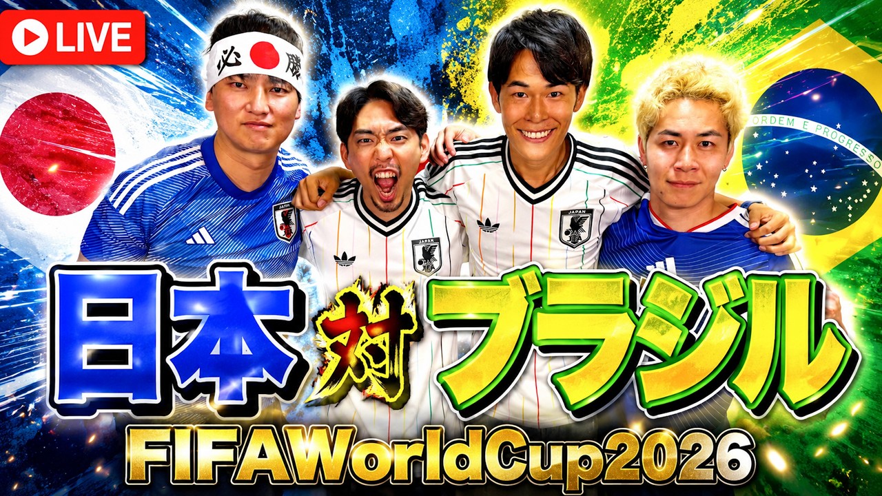 FIFAWorldCup2026-日本VSブラジル実況生配信