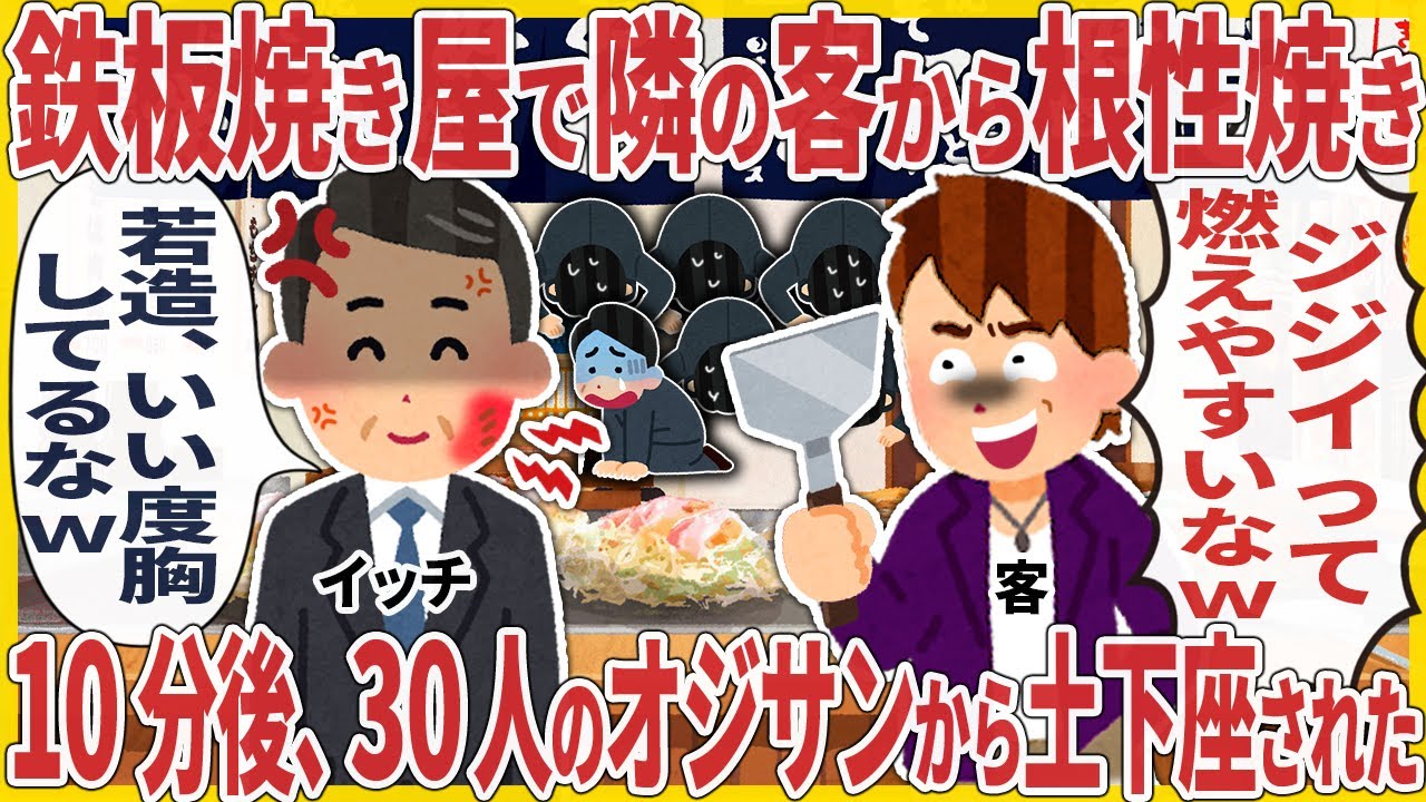 鉄板焼き屋で隣の客から根性焼き → 10分後、30人のオジサンから土下座された【2ch仕事スレ】
