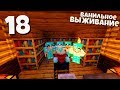 ВЫЖИВАНИЕ МАЙНКРАФТ #18 | Зачаровываем Броню и инструменты! ВАНИЛЬНОЕ ВЫЖИВАНИЕ В Minecraft!