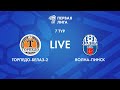 LIVE | Торпедо-БЕЛАЗ-2 — Волна-Пинск