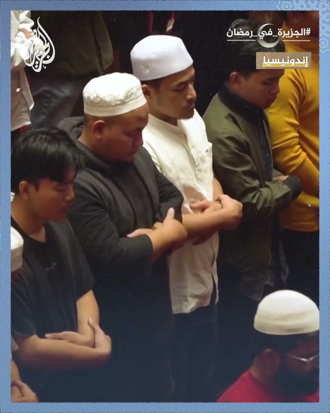 مسلمو إندونيسيا يستهلون رمضان بصلاة التراويح