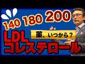 【LDL140/180/200】薬始める悪玉コレステロール数値目安