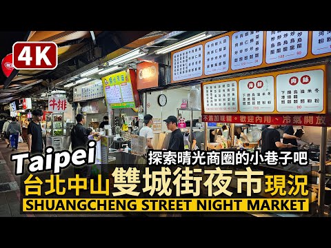 Taipei／台北中山「雙城街夜市」現況 Shuangcheng Street Night Market／雙城美食一條街與晴光市場的夜間美食＆探索晴光商圈小巷子／Taiwan Walk 台湾旅行 4K