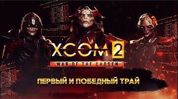 XCOM 2 Победный трай (7 часть) с Майкером