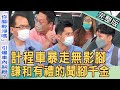 【新聞挖挖哇】計程車暴走無影腳!謙和有禮的「聞腳千金」20220518|來賓:呂文婉、陳國元、狄志為、簡少年、王國春
