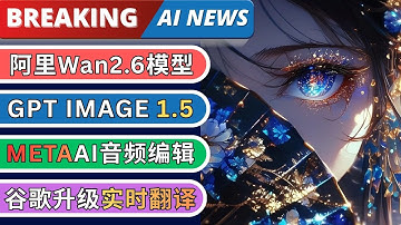 重磅Ai新闻速递: 阿里Wan2.6音画同步视频模型，OpenAI发布GPT image1.5模型, Meta SAM Audio声音分离模型, 字节Seedance1.5 pro音视频创作模型