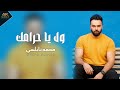       نابلسي ول يا حرامك