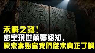 未解之謎!密室現世顛覆認知,原來秦始皇我們從未真正瞭解?
