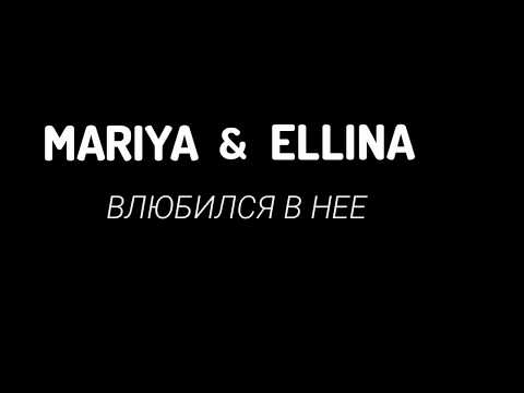 MARIYA &  ELLINA - ВЛЮБИЛСЯ В НЕЁ (ТЕКСТ/LYRICS)