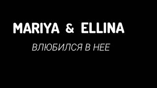 MARIYA &  ELLINA - ВЛЮБИЛСЯ В НЕЁ (ТЕКСТ/LYRICS)