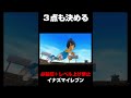 必殺技禁止で3点も決めるヤス #shorts