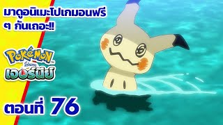 โปเกมอน เจอร์นีย์: Season 24 | ตอนที่ 76 | Pokémon Thailand Official