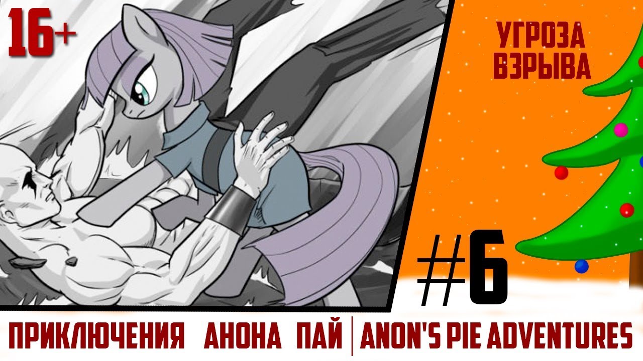 УГРОЗА ВЗРЫВА Приключения Анона Пай/Anon's pie adventures