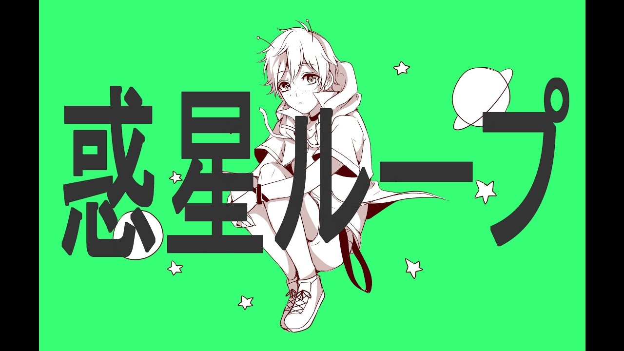 Hyu Planet Loop 歌ってみた Japanese Youtube Hyu Planet Loop 歌ってみた Japanese Youtube