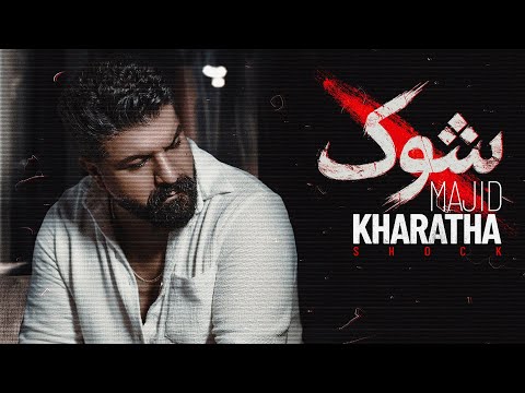    مجید خراطها شوک