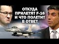 С каких баз полетят на восток F-16 и что полетит в ответ? / #АНДРЕЙУГЛАНОВ #ЗАУГЛОМ