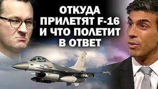 С каких баз полетят на восток F-16 и что полетит в ответ? / #АНДРЕЙУГЛАНОВ #ЗАУГЛОМ