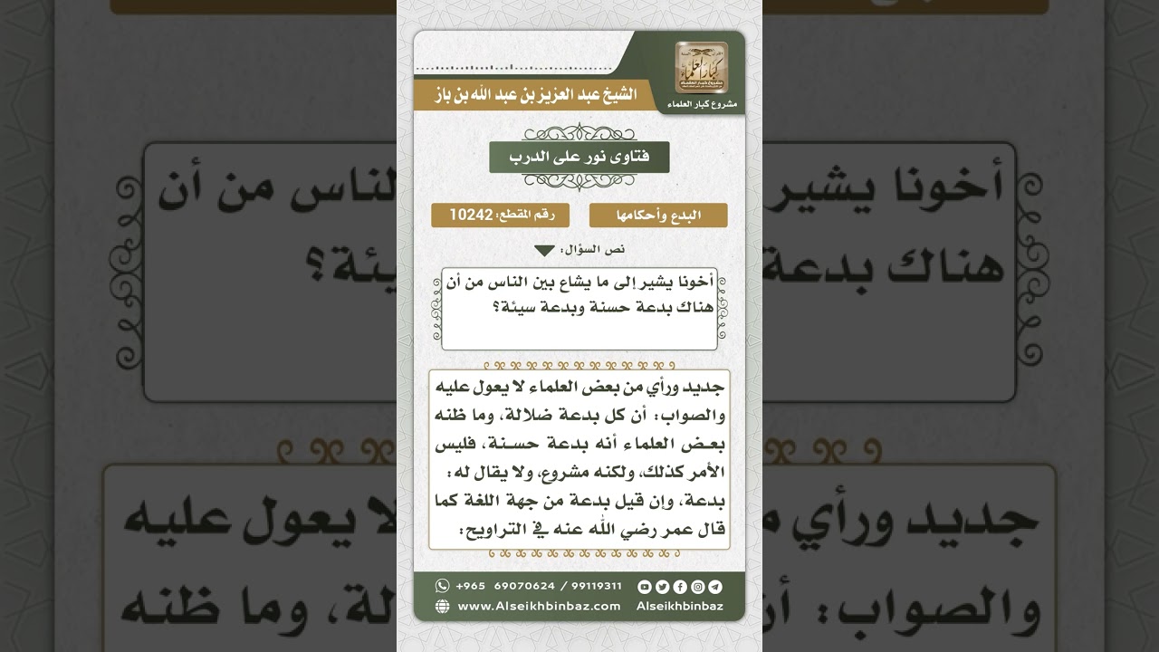 10242 -  حكم تقسيم البدعة إلى حسنة وسيئة -  نور على الدرب