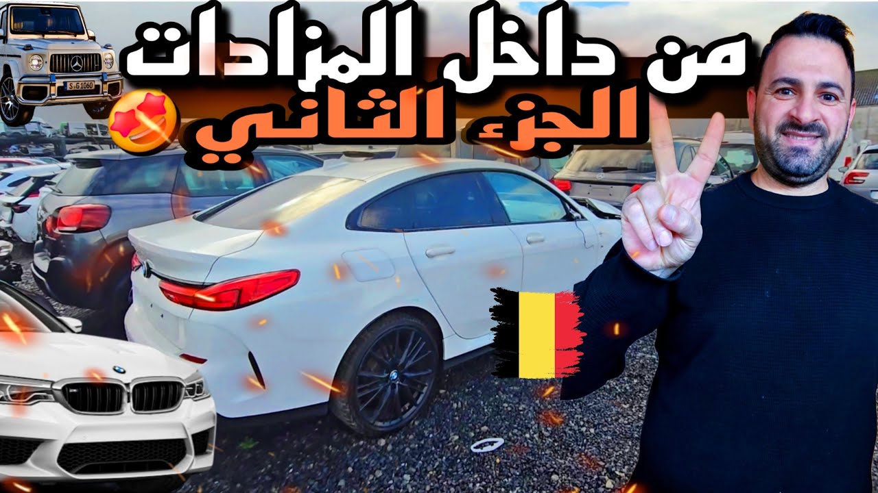 روائع مزاد السيارات🚘 المضروبة في بلجيكا🇧🇪 الجزء الثاني✨