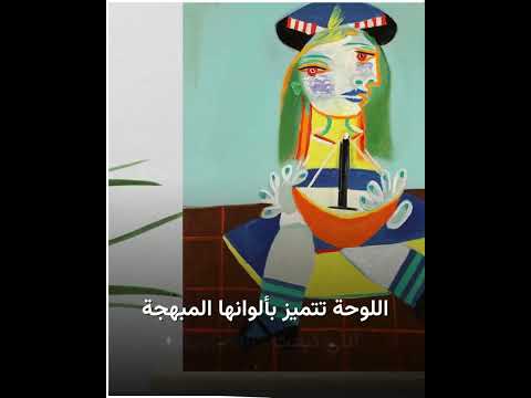 بيع لوحة رسمها بيكاسو لابنته بأكثر من 21 مليون دولار