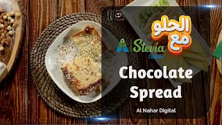Chocolate Spreadحشو الحلويات والقطايف مينفعش من غير  Stevia castello مع سكر دايت