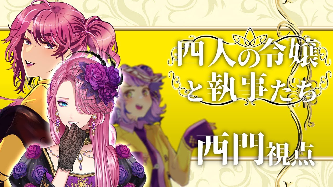 【花幽お嬢さま⁉】マーダーミステリー「四人の令嬢と執事たち」西門家令嬢視点 #令嬢執事桜菜卓10