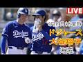 6月11日(木曜日)【大谷翔平】ロサンゼルス・ドジャース対ピッツバーグ・パイレーツ、MLB The Show 26 生中継 #ドジャース #大谷翔平 #まさに圧倒的