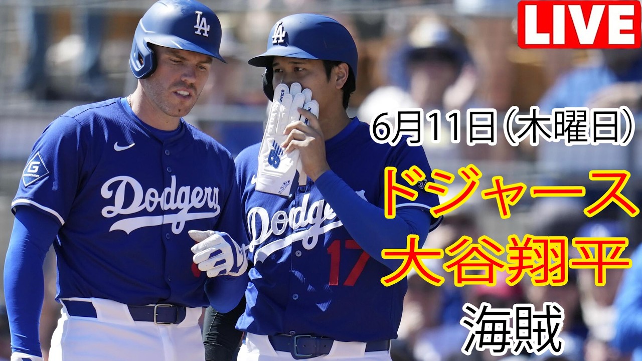 6月11日（木曜日）【大谷翔平】ロサンゼルス・ドジャース対