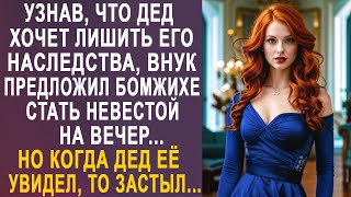 картинка: Узнав, что дед хочет лишить его наследства, Максим предложил бродяжке стать невестой на вечер...