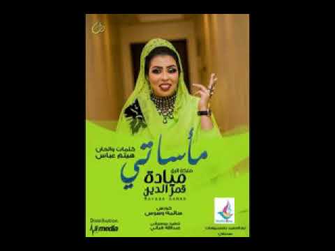 جديد 2018 ملكة الرق ميادة قمرالدين مأساتي