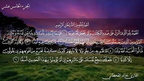 سورة الكهف//لفضيلة الشيخ خالد القحطاني