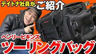 【キャンプやロングツーリングに最適！】　デイトナ ヘンリービギンズのツーリングバッグPRO！