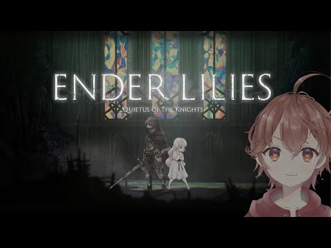 【ENDER LILIES】#3 雰囲気と曲が良いダークファンタジー【茅野れい/Vtuber】【配信】