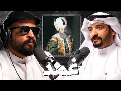 الدولة العثمانية من القانوني حتى السقوط ج2 جاسم الغيث بودكاست غمد