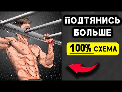 100% схема как Увеличить Подтягивания за 3 недели