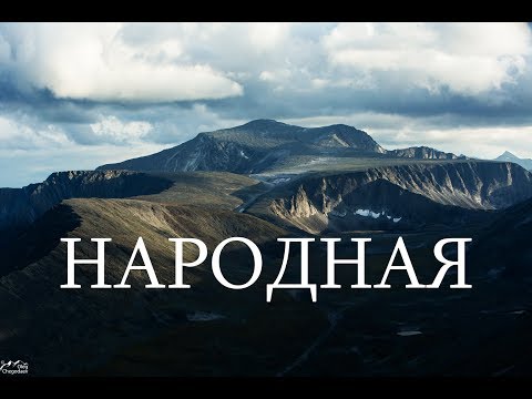 Восхождение на гору Народная (ТрансУрал - эпизод 1)
