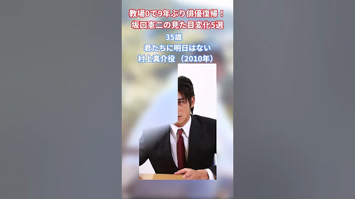 教場0で9年ぶり俳優復帰！坂口憲二の見た目変化5選＃shorts#short #坂口憲二#教場 - 天天要聞
