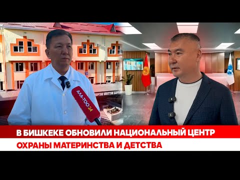 В Бишкеке обновили Национальный центр охраны материнства и детства