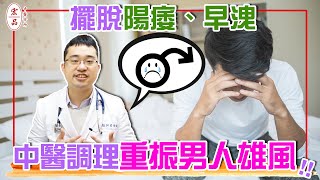 【擺脫陽痿、早洩中醫調理重振男人雄風】｜宏品中醫劉師宏 