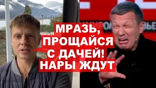 🤬ШОК! ГОНЧАРЕНКО ПРОБРАЛСЯ НА ДАЧУ СОЛОВЬЕВА В КОМО! ПОДРОБНОСТИ ЖИЗНИ СОЛОВЬЯ В ЕВРОПЕ!