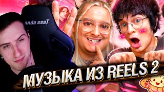 видео: Музыка из Reels 2 - ТЯЖЕЛЫЕ МУЗЫКАЛЬНЫЕ ВЕЩЕСТВА | РЕАКЦИЯ НА СИБИРСКОГО картинка: Музыка из Reels 2 - ТЯЖЕЛЫЕ МУЗЫКАЛЬНЫЕ ВЕЩЕСТВА | РЕАКЦИЯ НА СИБИРСКОГО