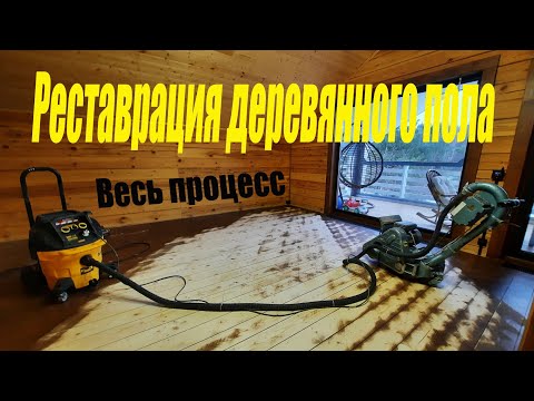 Реставрация деревянного пола. Весь процесс.