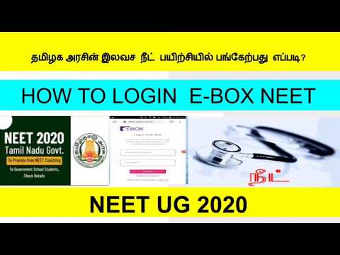 How to login e-box NEET?, தமிழக அரசின் இலவச நீட் பயிற்சியில் பங்கேற்பது எப்படி?