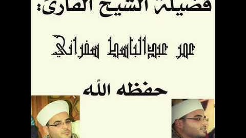 تلاوة سورة يس (مقام البيات، وبعض الحجاز) - الشيخ عمر سفراني