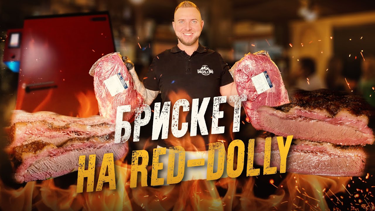 Грудинка (Brisket)Технология и рецепт копчения на смокере RED DOLLY ...