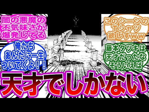 藤本タツキ先生のセンスが爆発したあのシーンに対する読者の反応集【チェンソーマン】